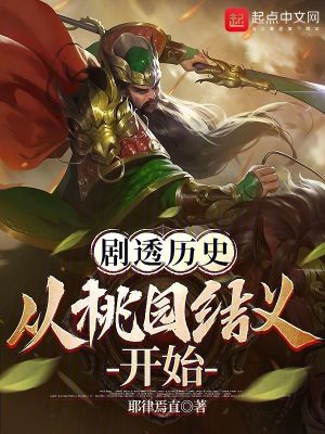 剧透三国:从桃园结义开始