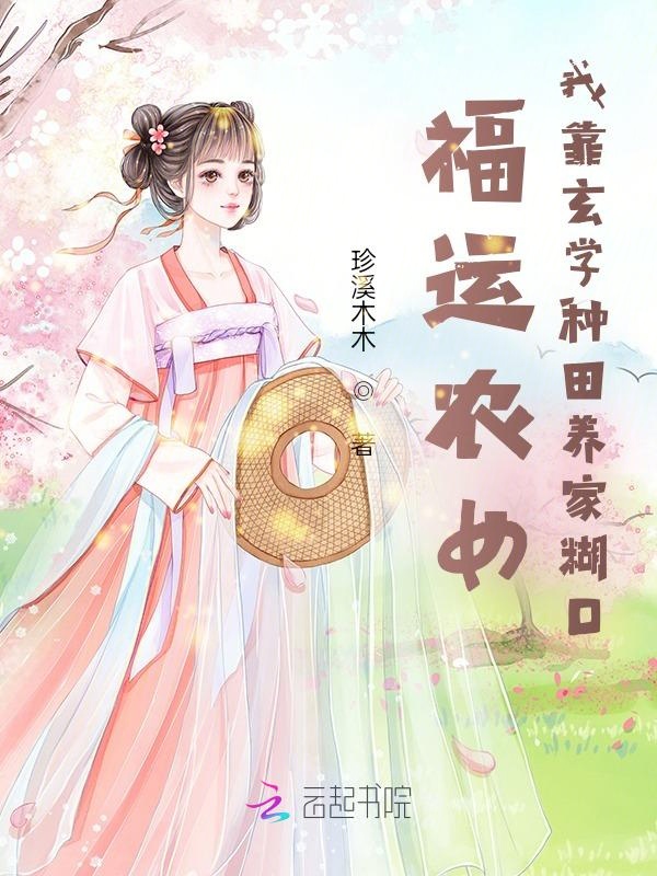 福运农女:我靠玄学种田养家糊口
