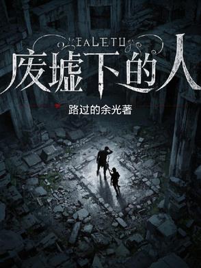 废墟人像
