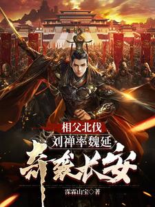 三国刘禅结局